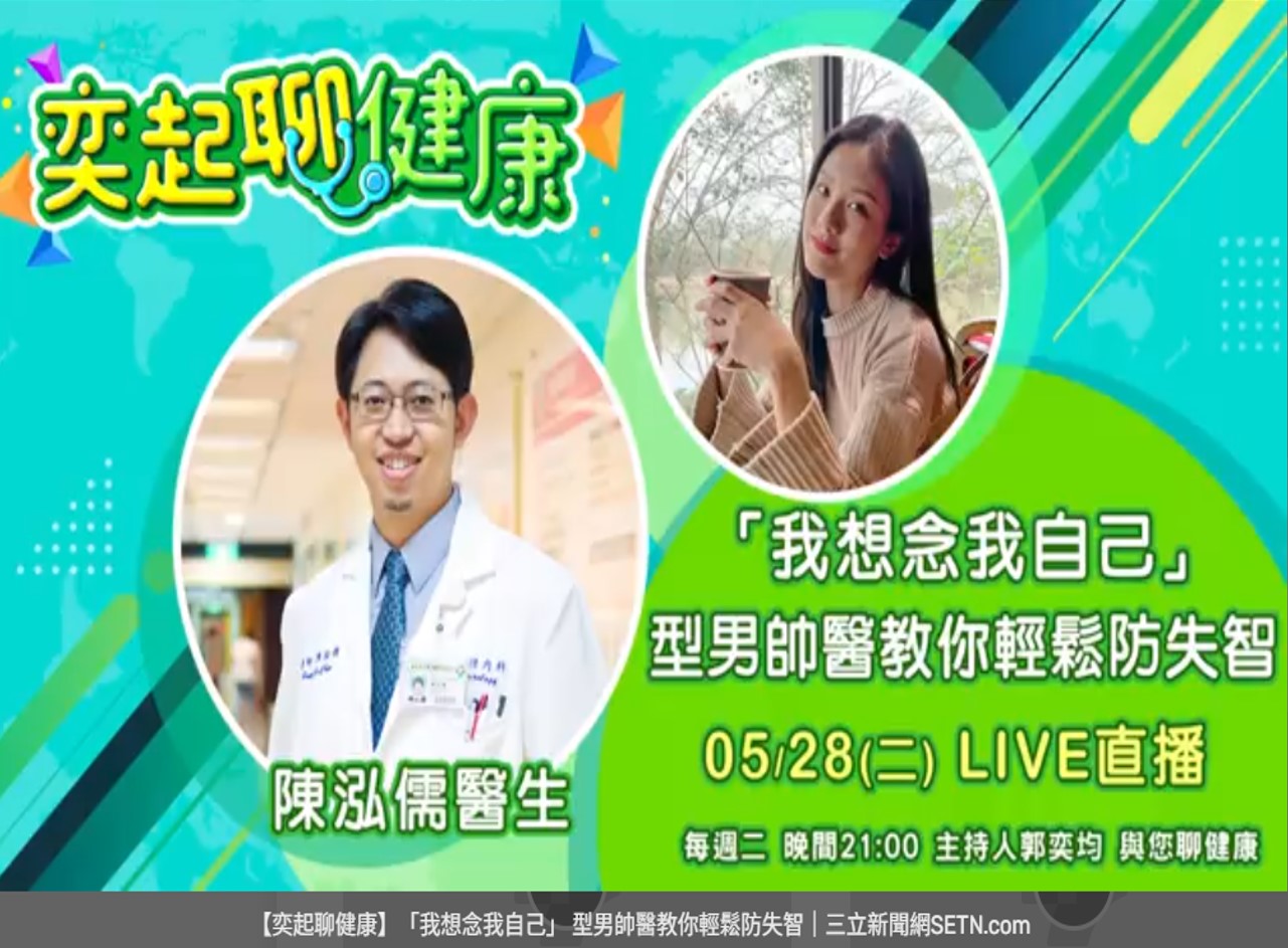 【奕起聊健康】「我想念我自己」 型男帥醫教你輕鬆防失智@三立新聞網＃神經科＃陳泓儒醫師